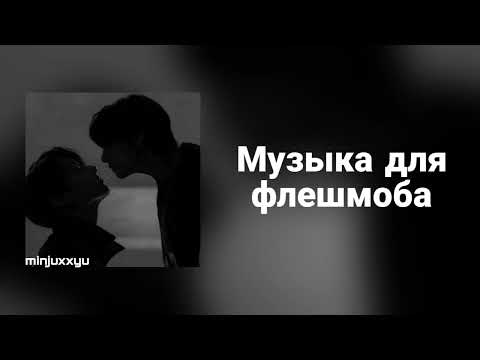 Видео: 🌙Музыка для флешмоба🌙