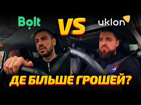 Видео: Bolt або Uklon: де вигідніше працювати?