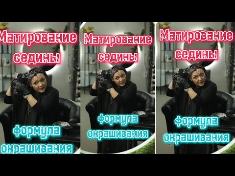 Видео: Больше никаких походов в салон! Как закрасить седину? Идеальный цвет за копейки. Матирование седины