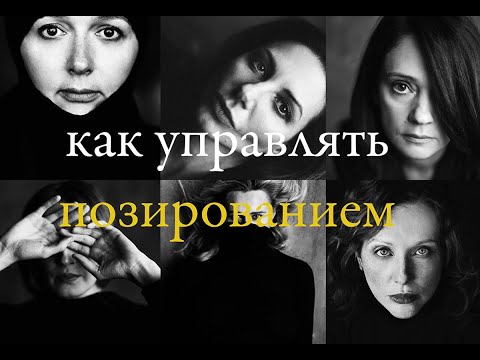 Видео: УПРАВЛЕНИЕ ПОЗИРОВАНИЕМ. ПРАКТИКА ХУДОЖЕСТВЕННОГО ПОРТРЕТА