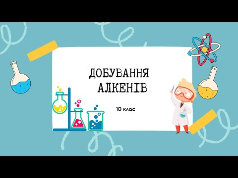 Видео: 10 клас. Способи добування алкенів. Методи одержання етену