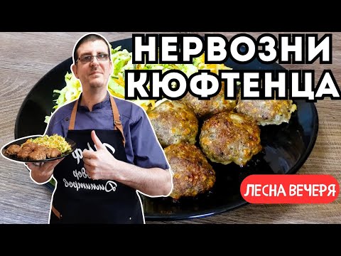 Видео: Нервозни Кюфтенца на Фурна. Лесна Вечеря!