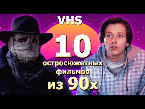 Видео: 10 позабытых остросюжетных  фильмов 90х VHS