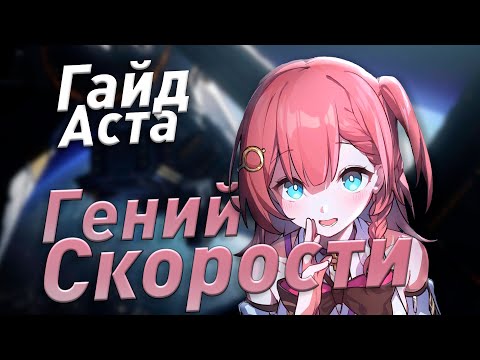 Видео: Полный Гайд на Асту | Недооцененная ИМБА | Honkai: Star Rail