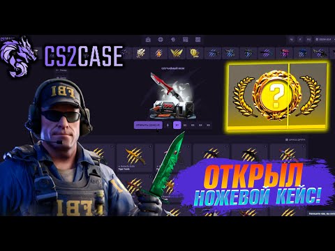 Видео: 😂 Нам Выпал НОЖ в КС 2! Открытие кейсов CS2CASE! #cs2case