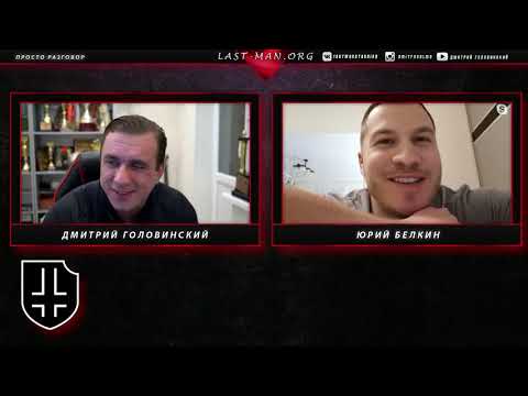 Видео: Головинский и Белкин.  стрим - Беседа о спорте и не только.  Пауэрлифтинг и жим лежа