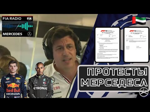 Видео: Разбор протестов Мерседеса. Огромный спор между Ферстаппеном и Хэмилтоном на ГП Абу-Даби в Формуле-1