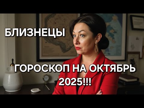 Видео: БЛИЗНЕЦЫ♊️‼️Ваш ГОРОСКОП на ОКТЯБРЬ 2025‼️ ЭНЕРГИЯ НА ПИКЕ ВОЗМОЖНОСТЕЙ‼️