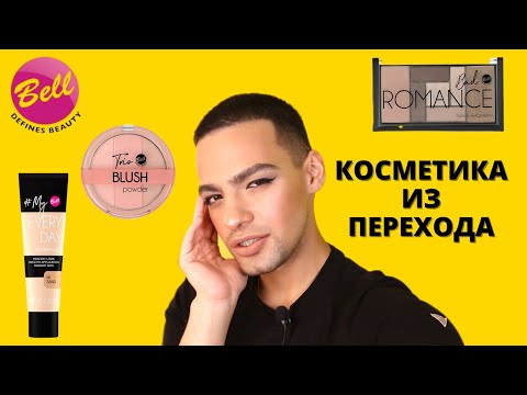 Видео: КОСМЕТИКА BELL😑 КУПИЛ В ПЕРЕХОДЕ? МАКИЯЖ БЮДЖЕТНОЙ КОСМЕТИКОЙ