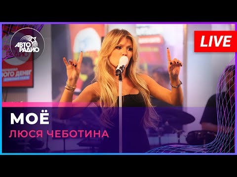Видео: Люся Чеботина - Моё (LIVE @ Авторадио)