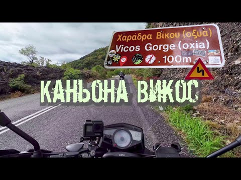 Видео: Пътешествие до Каньона Викос - Гърция на мотори.(епизод 204)