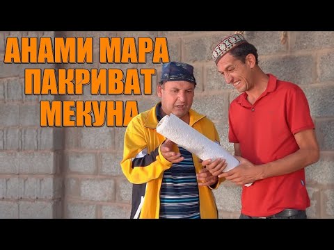 Видео: ТУПАЛАНГ КОРИ МУСАФЕДА ДИДА ХАЙРОН ШИД. САХНАИ НАВИ ГР МАХФИЛОРО