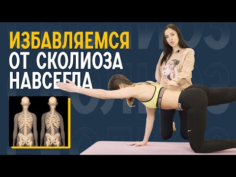 Видео: Упражнения для исправления осанки и сколиоза