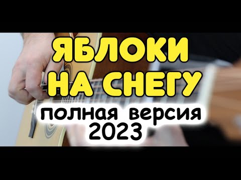 Видео: Бой, перебор и мелодия на одной гитаре одновременно! М. Муромов — Яблоки на снегу / Табы и ноты