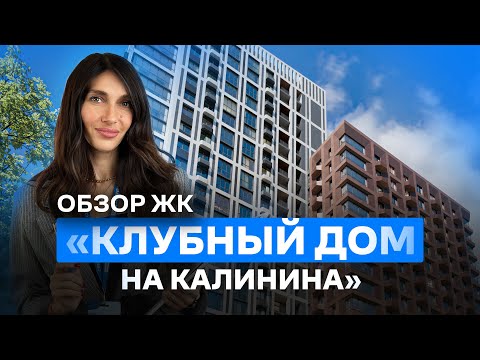 Видео: ОБЗОР ЖК КЛУБНЫЙ ДОМ НА КАЛИНИНА / ЛОКАЦИЯ / ЦЕНЫ НА КВАРТИРЫ В ХАБАРОВСКЕ