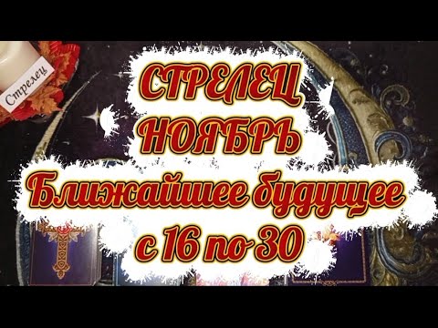 Видео: ♐СТРЕЛЕЦ♐НОЯБРЬ🌓Вторая половина🍁Ближайшее будущее 🍁с 16 по 30