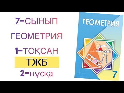 Видео: 7-сынып геометрия 1-тоқсан тжб 2-нұсқа
геометрия 7 сынып 1 тоқсан тжб