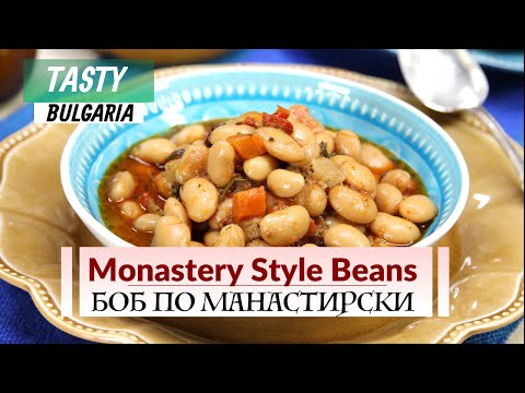 Видео: [ENG SUB] Боб по манастирски - Monastery Style Beans [ Vegan Bulgarian Recipe ]