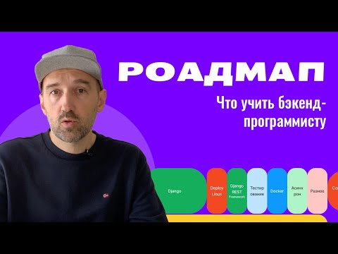 Видео: Роадмап бэкенд-программиста.  Что это такое. Объясняю просто и с картинками.