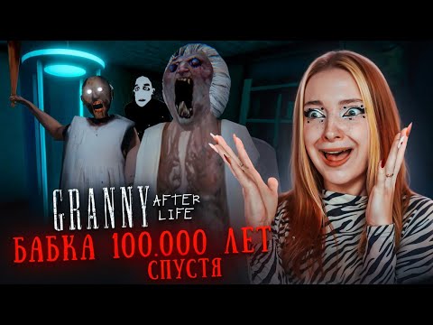 Видео: Что БУДЕТ С БАКОЙ через 10.000.000 ЛЕТ?! ВСЯ СЕМЬЯ СНОВА в СБОРЕ ► GRANNY AFTER LIFE