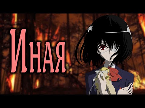 Видео: Иная / Another [SmartAnimeReview]