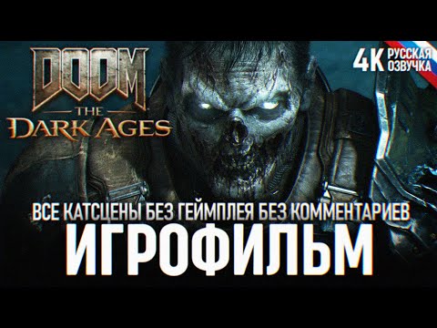 Видео: ИГРОФИЛЬМ DOOM THE DARK AGES ВСЕ КАТСЦЕНЫ БЕЗ ГЕЙМПЛЕЯ 4K 🅥 Полный Фильм Дум Темные Века 2025