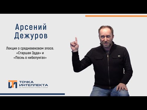 Видео: Дежуров. Песнь о нибелунгах. Лекция о средневековом эпосе.
