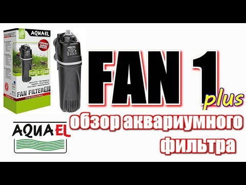 Видео: AQUAEL FAN 1 Plus  Обзор и обслуживание фильтра/Aquarium filter overview