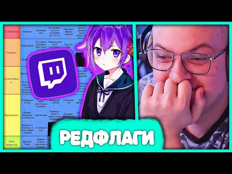 Видео: Пятёрка составляет Тирлист Редфлагов в Чате Твича 🚩 Топ Худших Чатеров