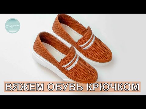 Видео: Мокасины Дарина | Бесплатный мастер-класс | Учимся вязать обувь крючком | CROCHET SHOES