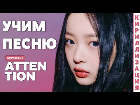Видео: Учим песню NewJeans - Attention | Кириллизация