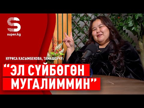 Видео: “Эркектер эки сөз көтөрө алышпайт”