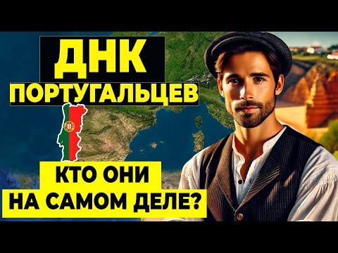 Видео: Тайна ДНК Португалии правда, которая меняет историю