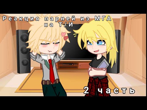 Видео: Реакция парней из МГА на Т/И 2 чачть _фан Бакуга_