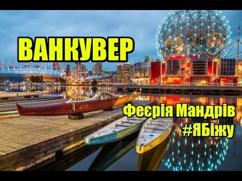 Видео: Ванкувер | Феєрія Мандрів