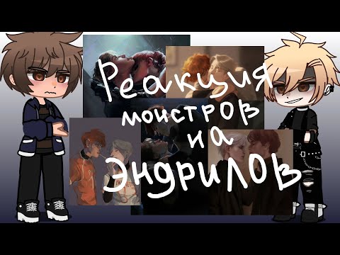 Видео: •реакция монстров на Эндрилов•[1/1]