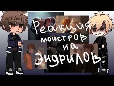 Видео: •реакция монстров на Эндрилов•[1/1]