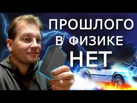 Видео: Тот самый факт, из-за которого машина времени невозможна