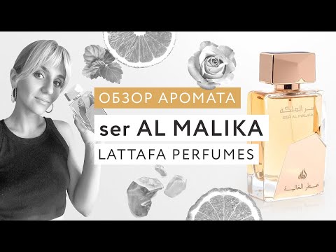 Видео: Обзор аромата Ser Al Malika Lattafa