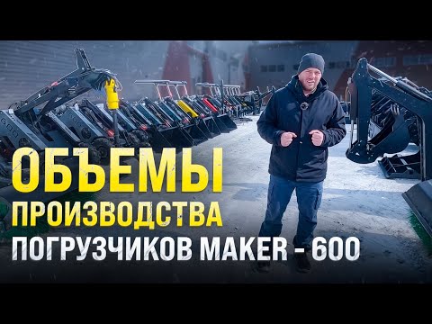 Видео: Объемы производства МИНИ ПОГРУЗЧИКОВ MAKER-600