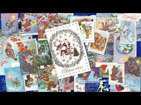 Видео: Моя коллекция Советские почтовые открытки "С Новым Годом!" часть первая