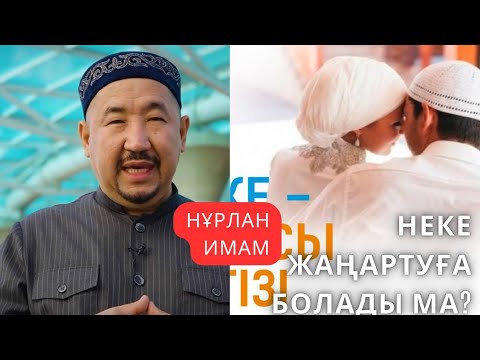 Видео: Сұрақ-жауап Нұрлан Имам|Неке жаңартуға болады ма?#нурланимам #нұрланимам #rek #live #trend