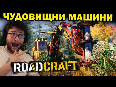 Видео: ЧУДОВИЩНИ ГОРСКИ МАШИНИ в RoadCraft 🚧🚧