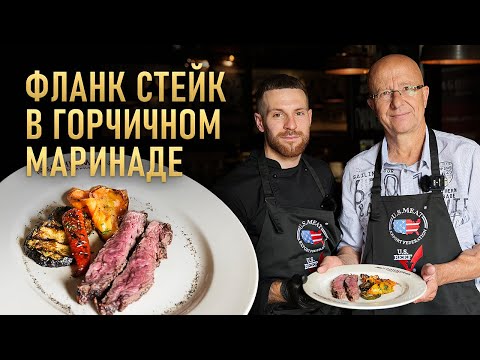 Видео: Фланк стейк в горчичном маринаде