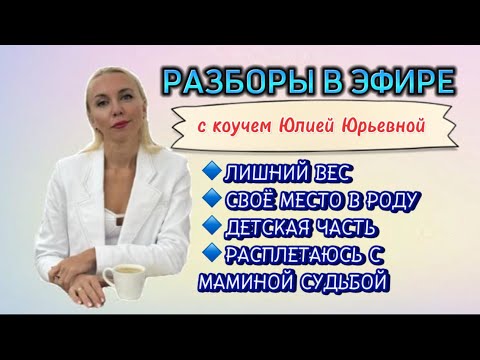 Видео: РАЗБОРЫ. ЛИШНИЙ ВЕС. МАМА