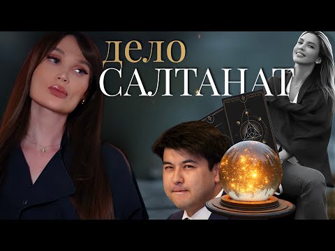 Видео: Дело Салтанат и почему этот процесс так важен