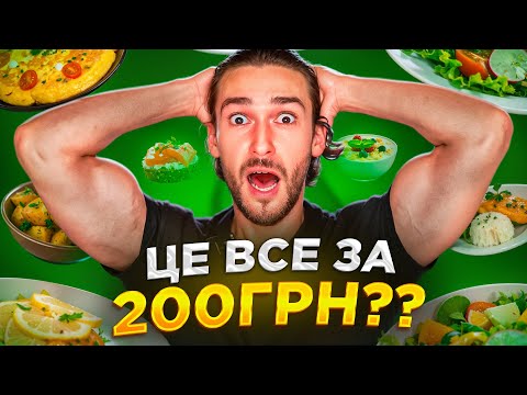 Видео: 200 ГРН/ДЕНЬ | НАЙДЕШЕВШИЙ раціон на схуднення (готую за 25 хв)