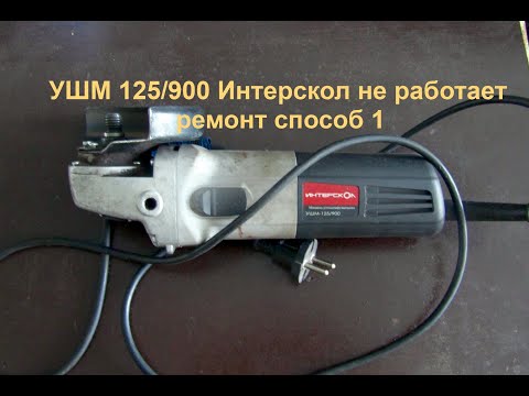 Видео: УШМ 125/900 Интерскол не работает способ 1