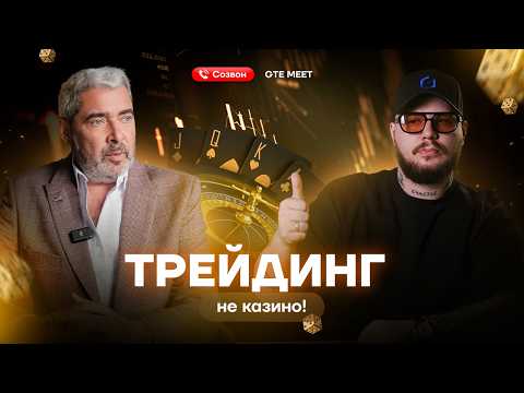 Видео: Как начать трейдинг с нуля и не потерять все деньги [GTE Meet]