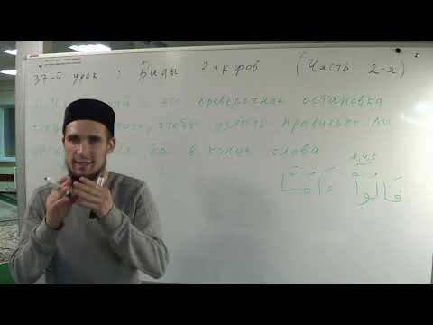 Видео: Таджвид. Вакф (остановка) и его виды. Урок №37 (Часть 2-я). Али Якупов.